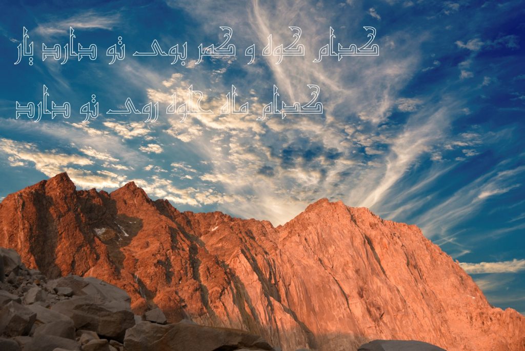 کدوم کوه و کمر