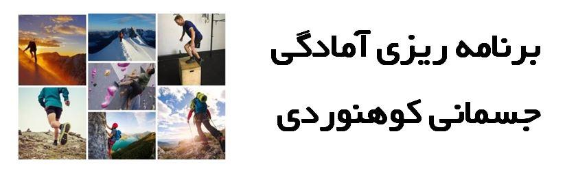 آمادگی جسمانی کوهنوردی