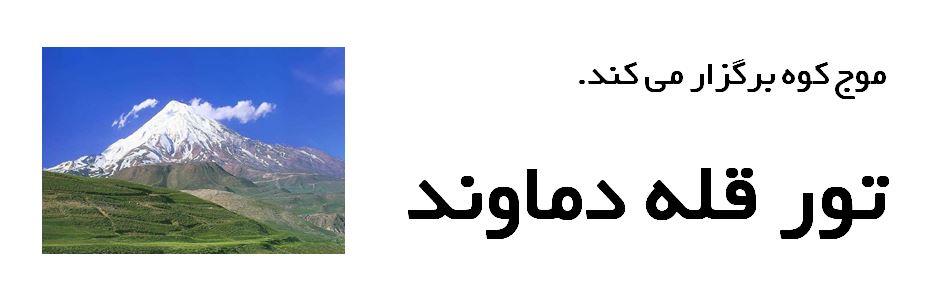 تور قله دماوند