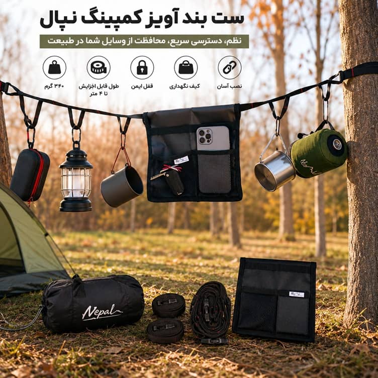 ست بند آویز کمپینگ نپال؛ نظم حرفهای در کمپ، سفر و طبیعتگردی - Image 2