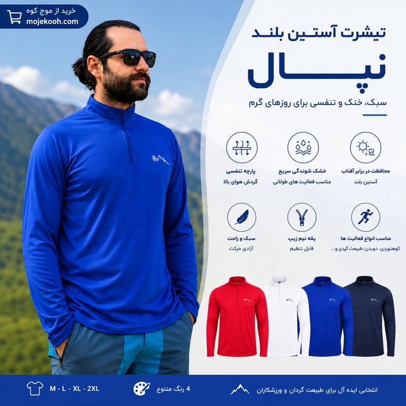 تیشرت تابستانی آستین بلند نپال | انتخابی ایدهآل برای ورزش، کوهنوردی و طبیعتگردی