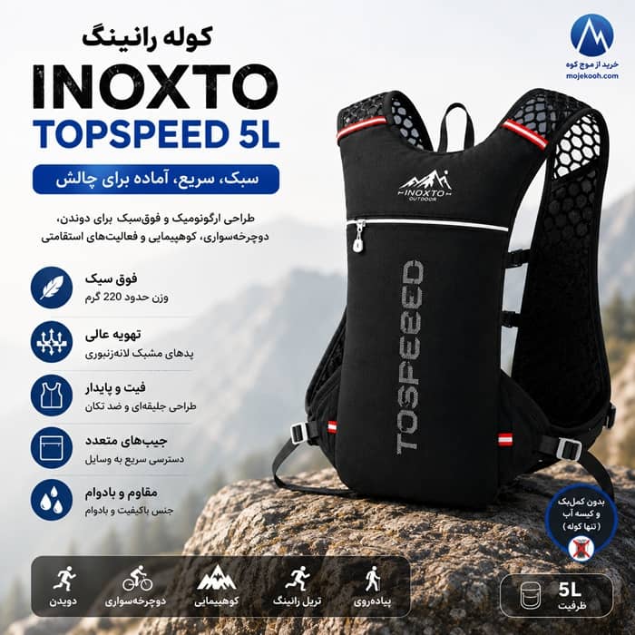 کوله اینوکستو مدل تاپ اسپید INOXTO TopSpeed ظرفیت 5 لیتر