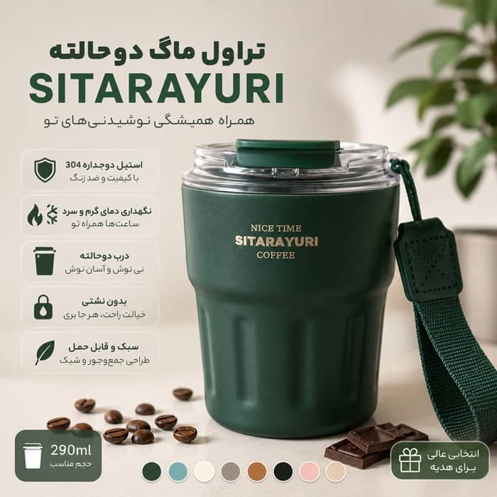 تراول ماگ دوحالته SITARAYURI حجم 290 میلیلیتر؛ همراهی شیک و کاربردی برای نوشیدنیهای روزمره