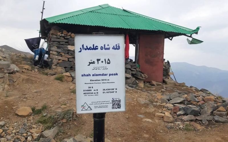 قله شاه علمدار