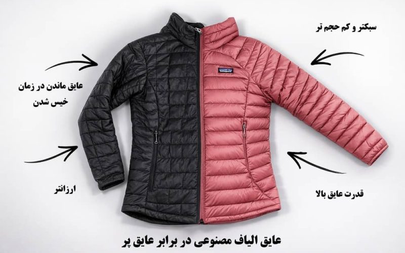 مقایسه کاپشن پر و کاپشن الیاف مصنوعی از نظر ساختار عایق