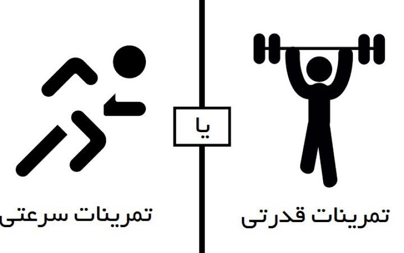 مقایسه تمرینات سرعتی و قدرتی: تفاوت ها و شباهت ها