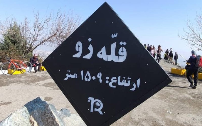 قله زو مشهد